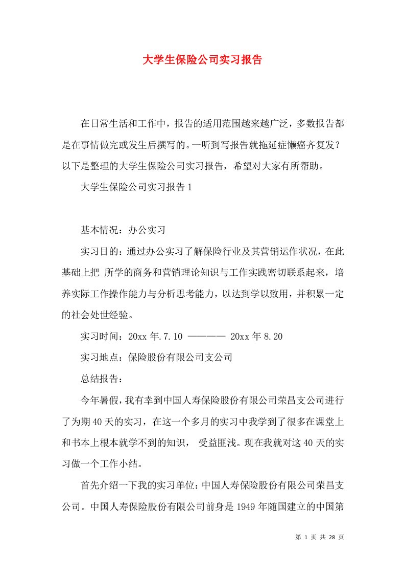 大学生保险公司实习报告2