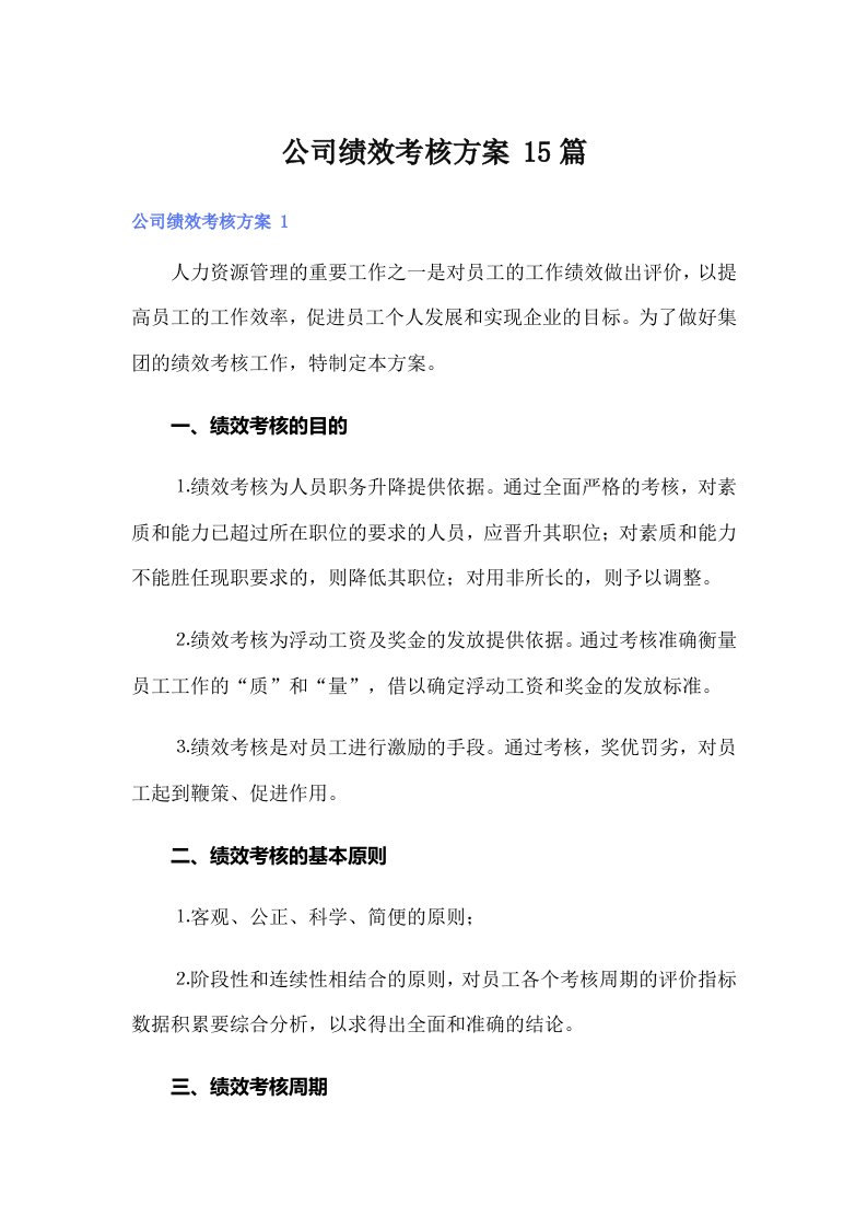 公司绩效考核方案