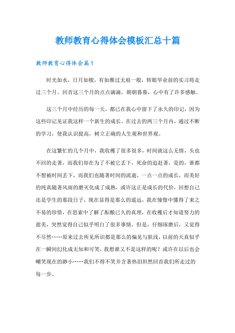 教师教育心得体会模板汇总十篇