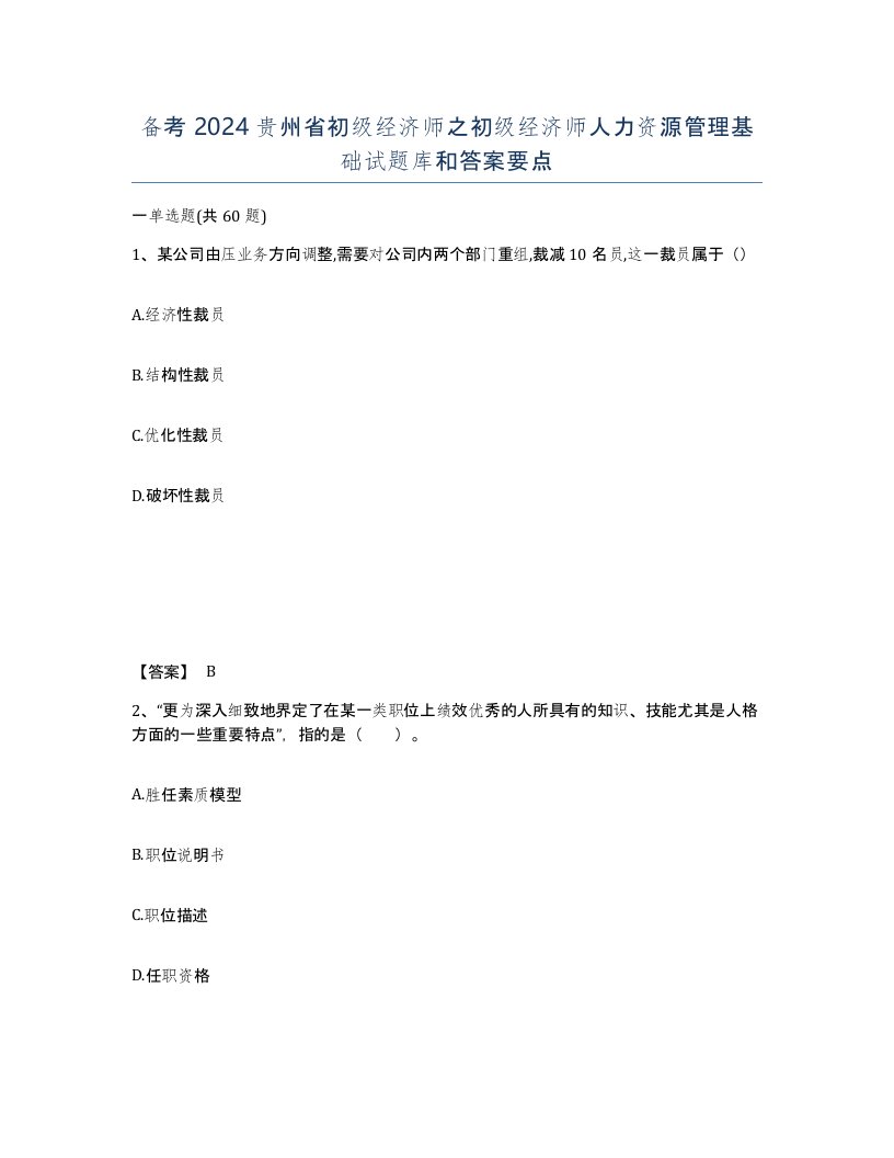 备考2024贵州省初级经济师之初级经济师人力资源管理基础试题库和答案要点