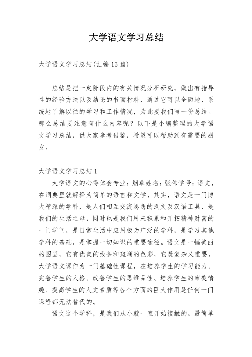 大学语文学习总结_7