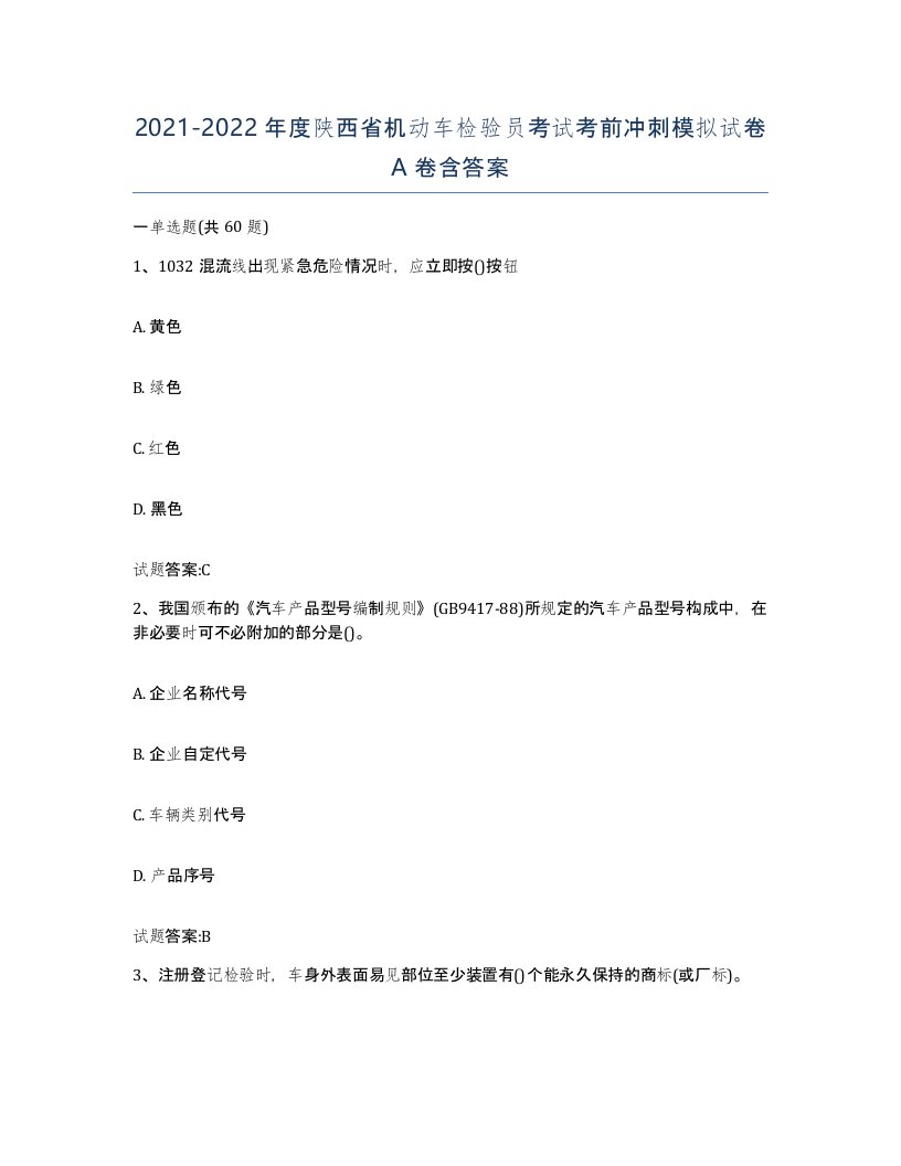 20212022年度陕西省机动车检验员考试考前冲刺模拟试卷A卷含答案