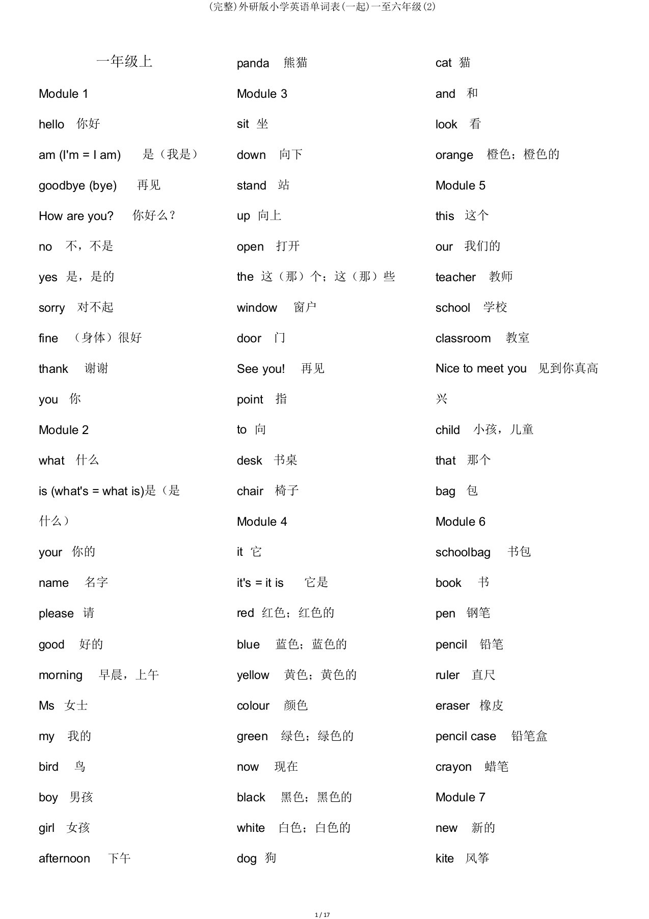 外研版小学英语单词表(一起)一至六年级