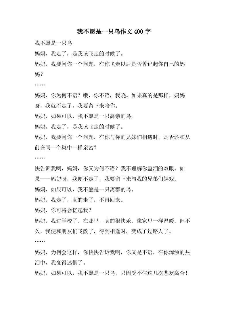 我不愿是一只鸟作文400字