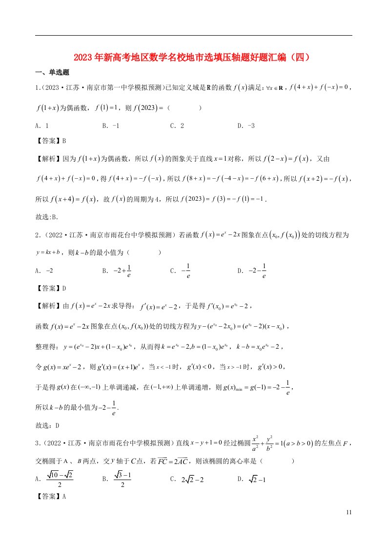 2023年新高考地区数学名校地市选填压轴题好题汇编四含解析