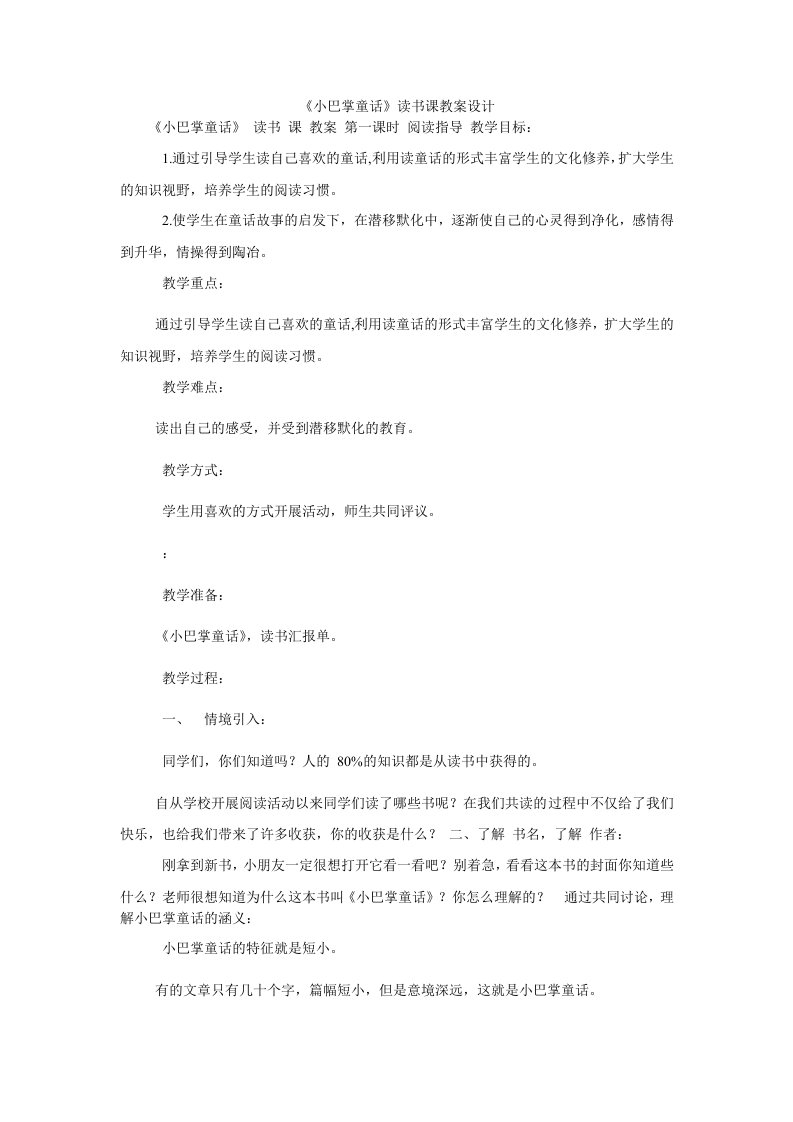 《小巴掌童话》读书课教案设计