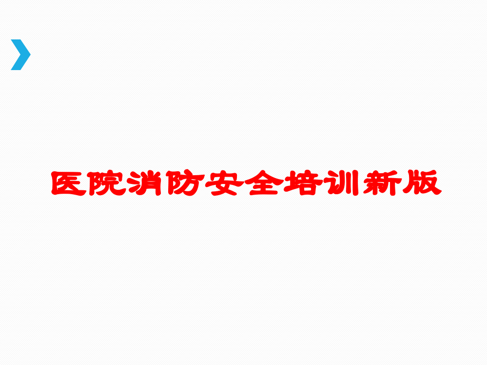 医院消防安全培训新版培训课件