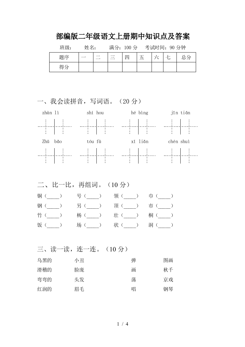 部编版二年级语文上册期中知识点及答案