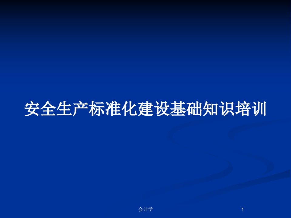 安全生产标准化建设基础知识培训PPT教案