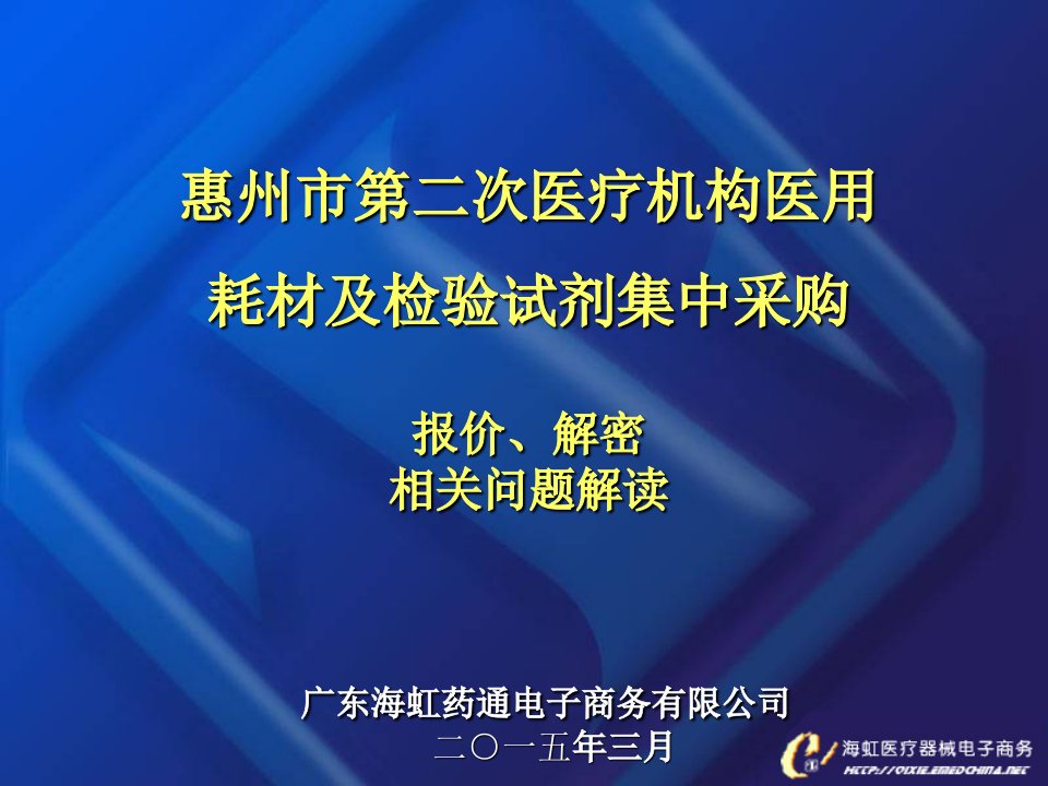 惠州市第二次医疗机构医用耗材及检验试剂集中采购