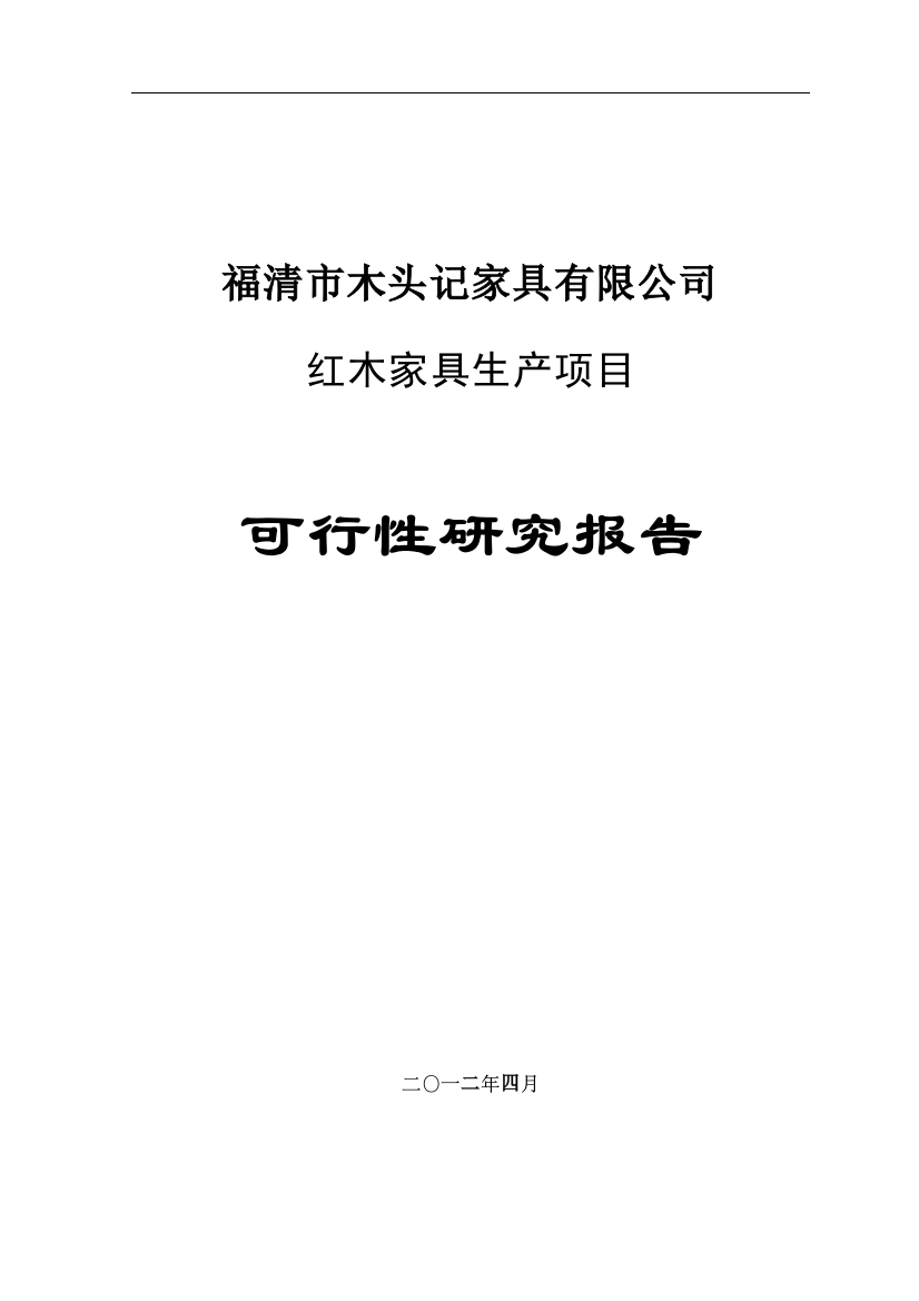 福清市木头记家具有限公司红木家具生产项目可行性策划书