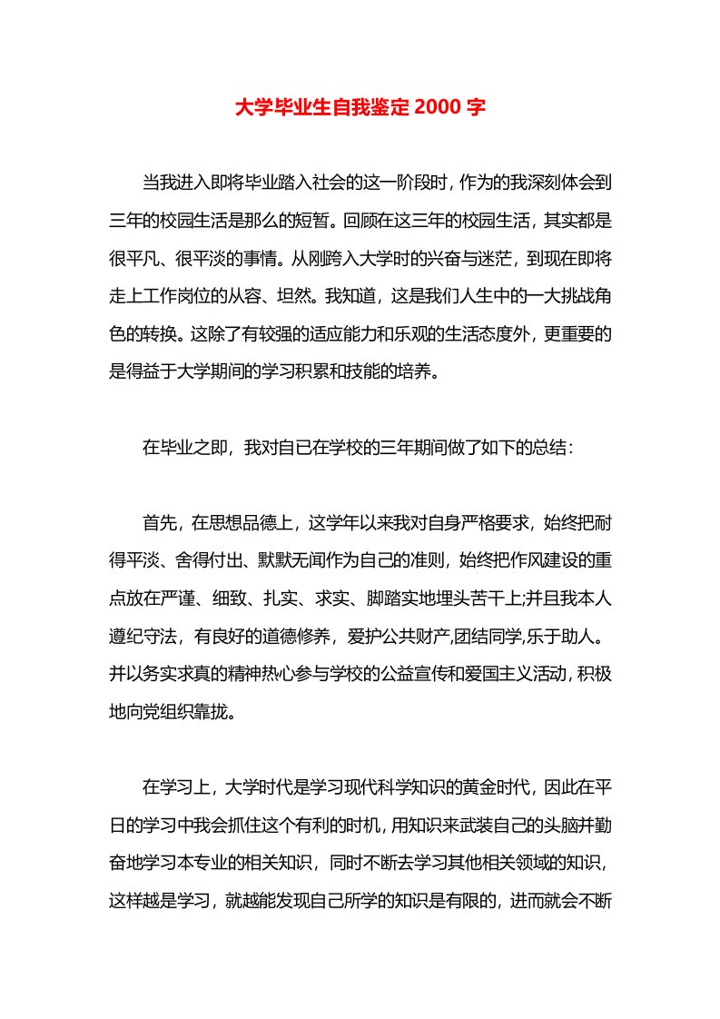 大学毕业生自我鉴定2000字