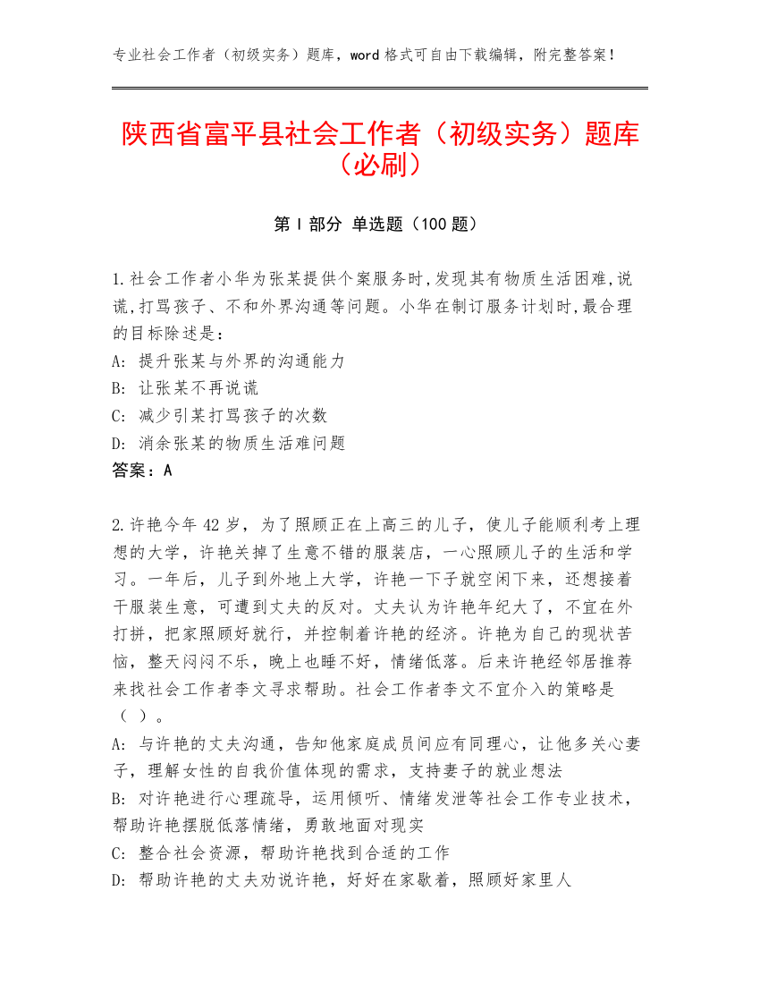 陕西省富平县社会工作者（初级实务）题库（必刷）