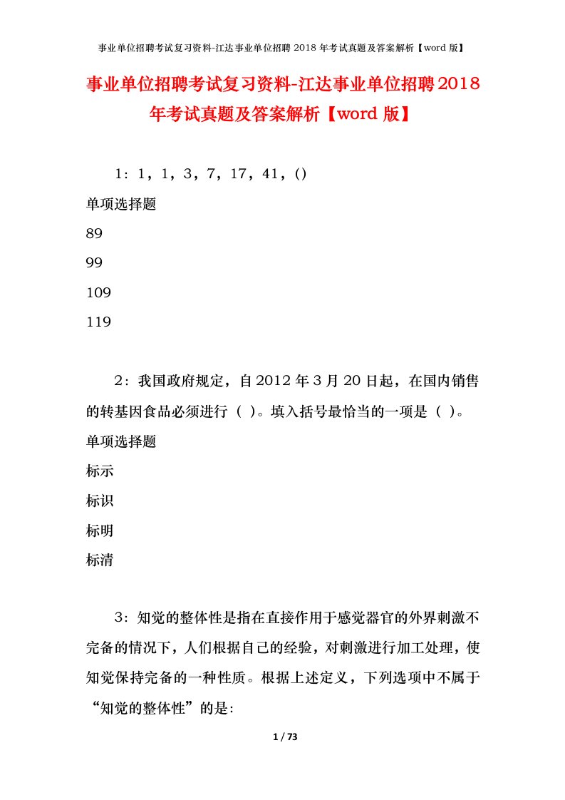 事业单位招聘考试复习资料-江达事业单位招聘2018年考试真题及答案解析word版