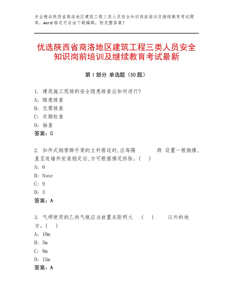 优选陕西省商洛地区建筑工程三类人员安全知识岗前培训及继续教育考试最新