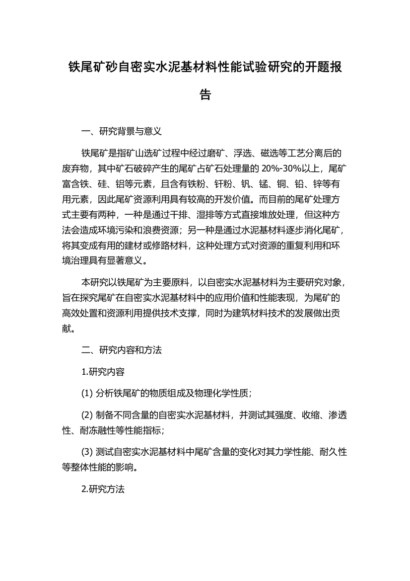 铁尾矿砂自密实水泥基材料性能试验研究的开题报告