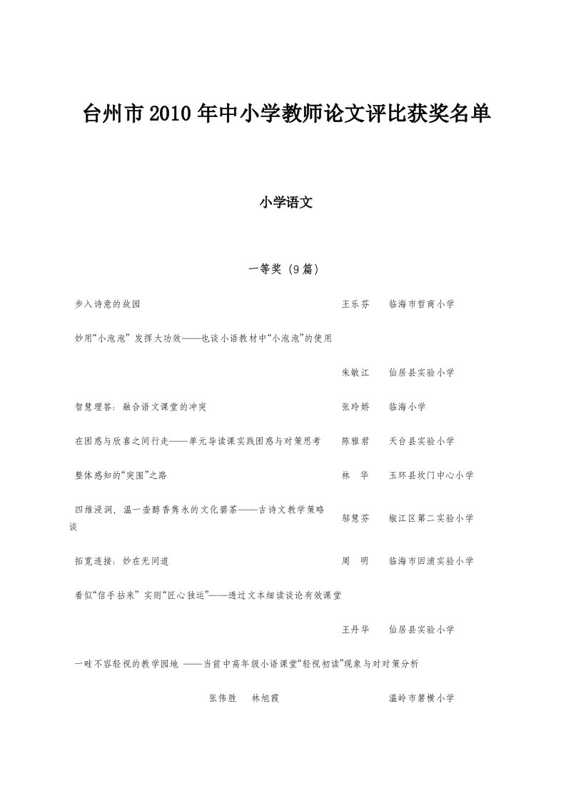 台州市中小学教师优秀论文评比获奖名单