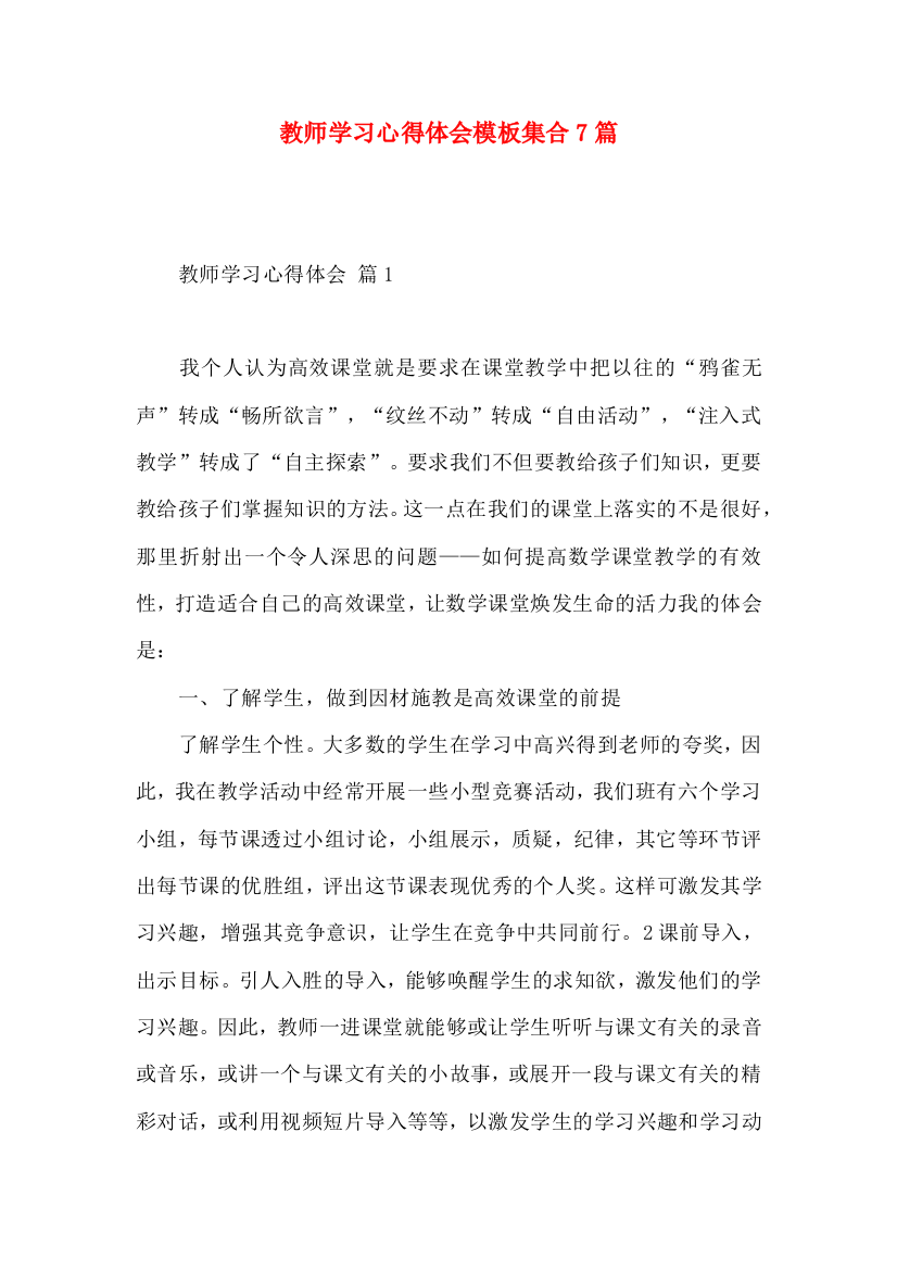 教师学习心得体会模板集合7篇