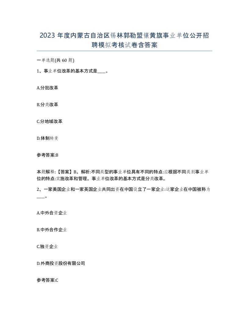 2023年度内蒙古自治区锡林郭勒盟镶黄旗事业单位公开招聘模拟考核试卷含答案