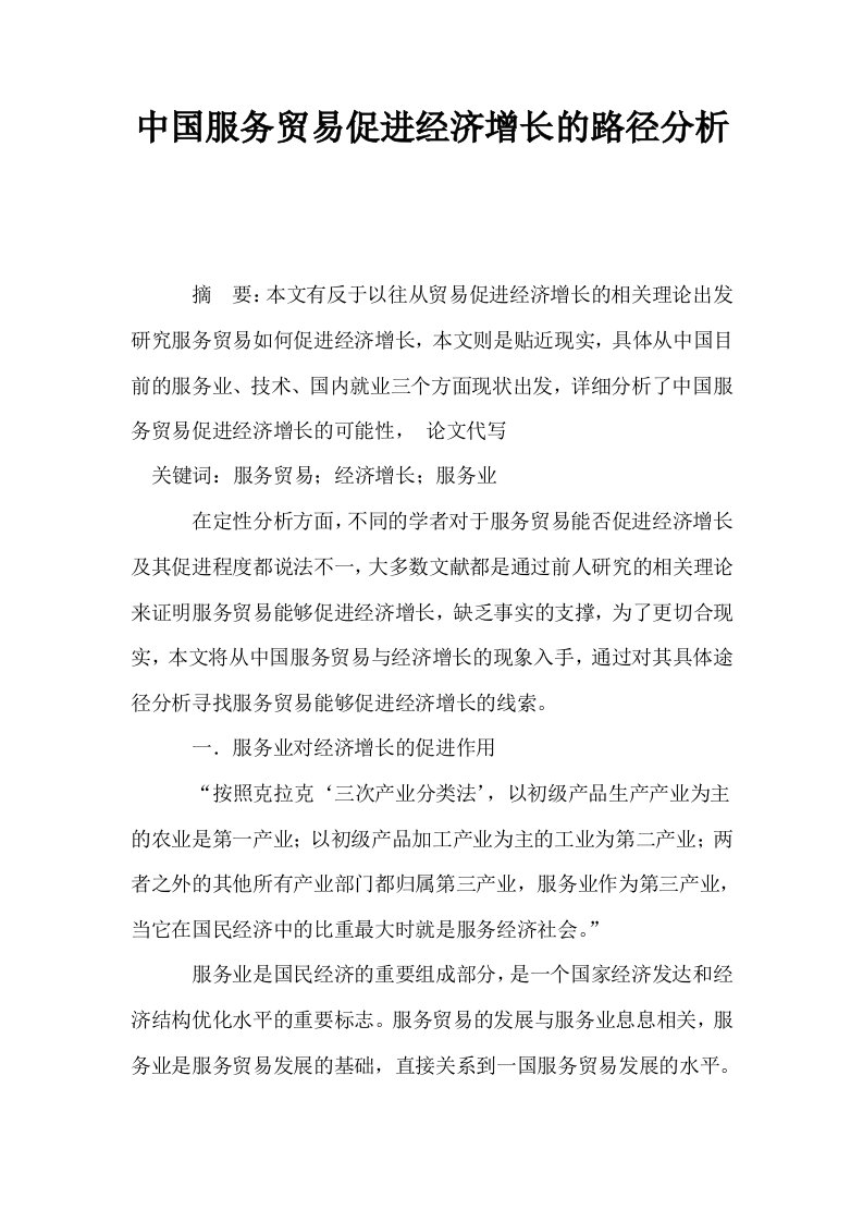 中国服务贸易促进经济增长的路径分析0