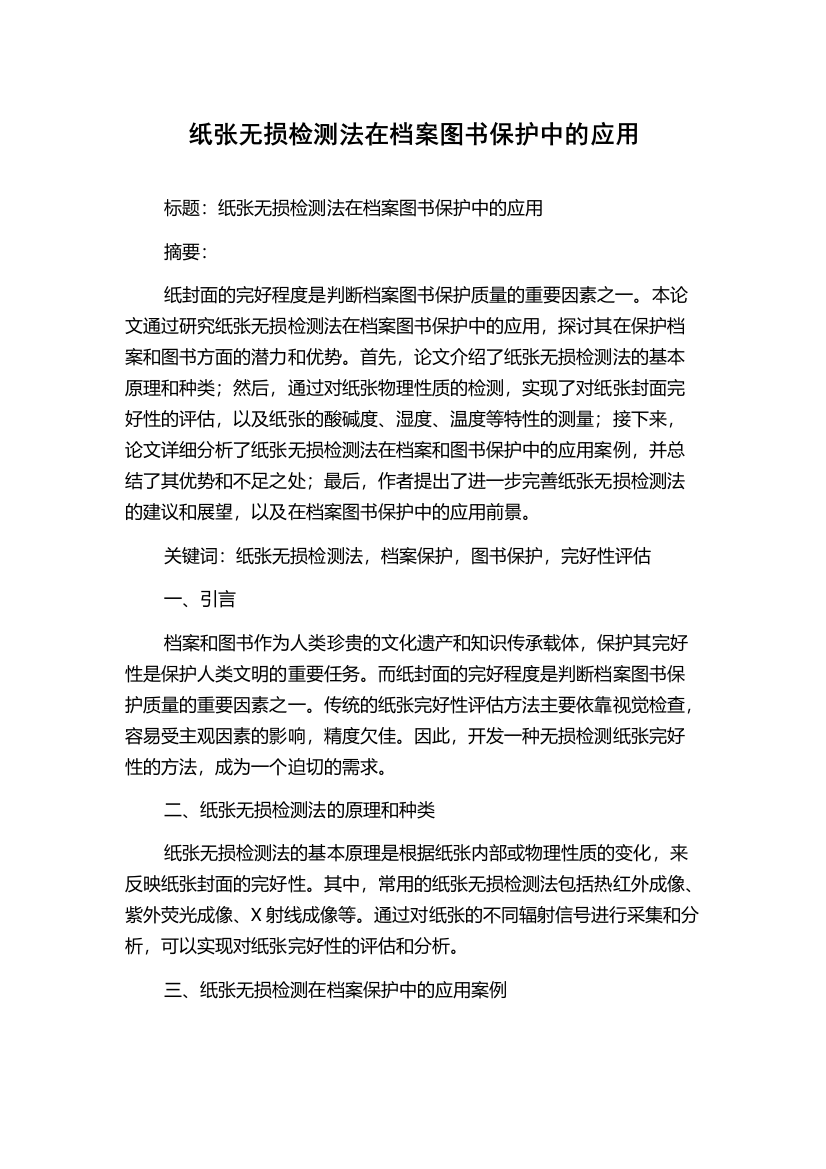 纸张无损检测法在档案图书保护中的应用