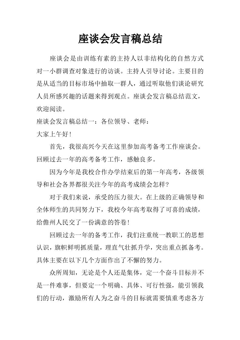 座谈会发言稿总结