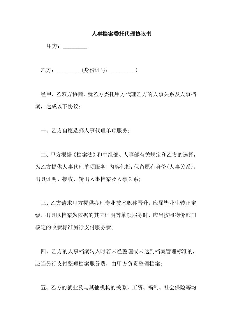 人事档案委托代理协议书