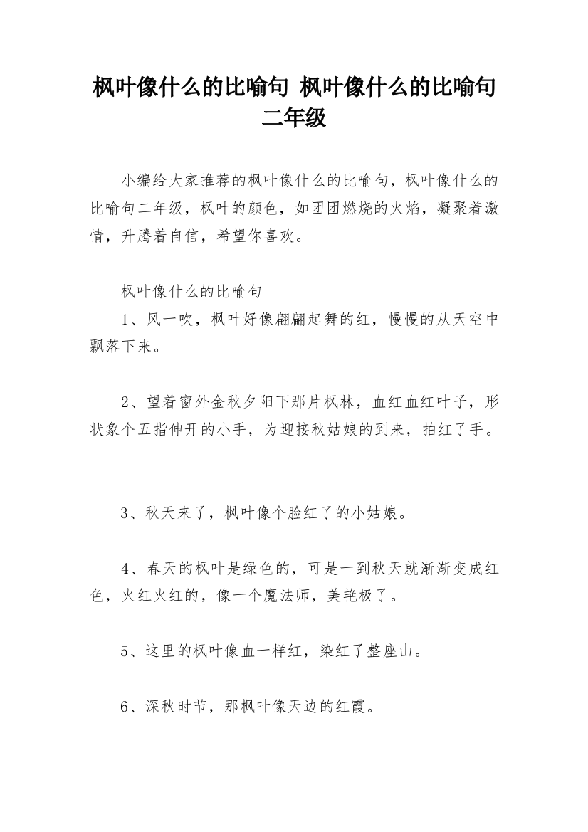 枫叶像什么的比喻句