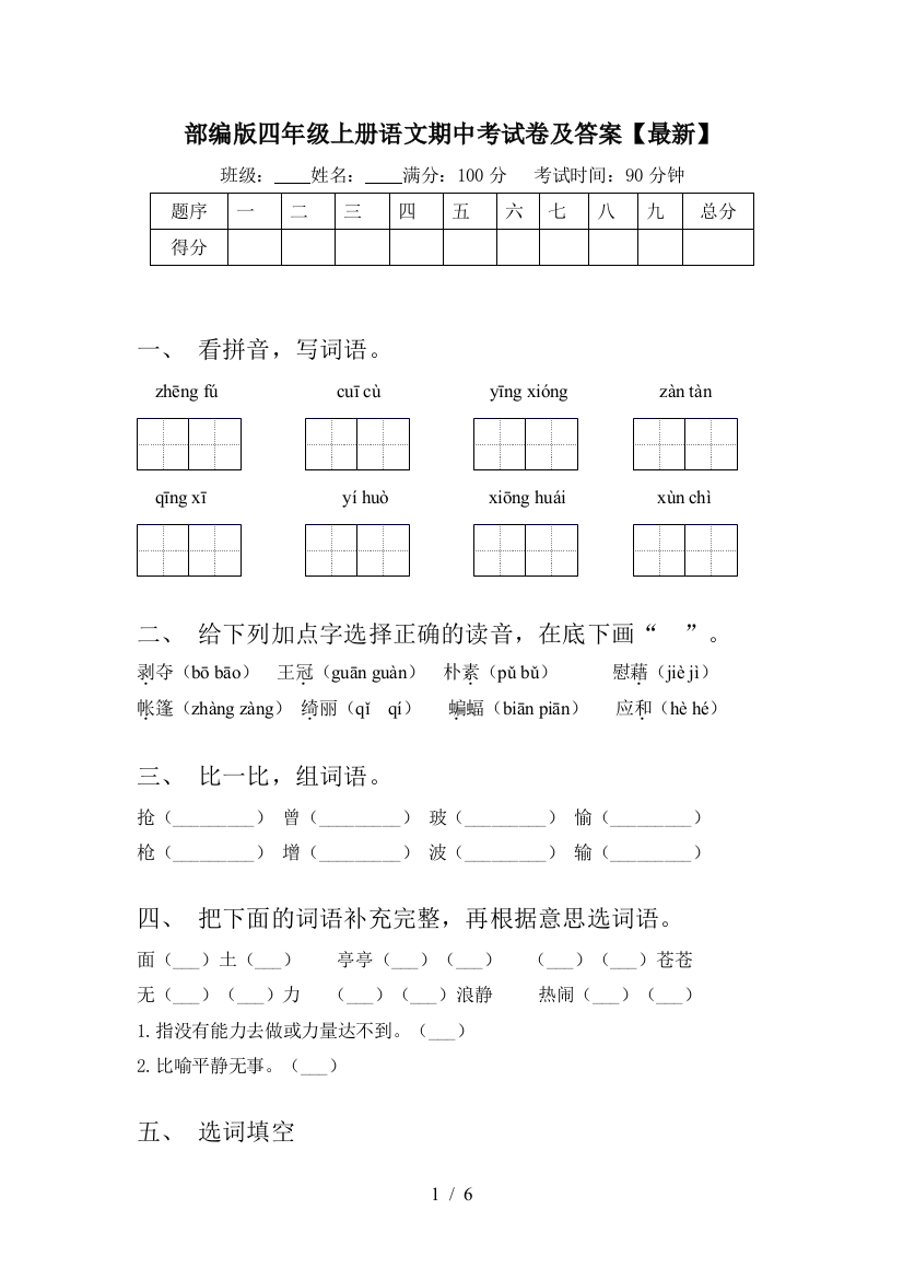 部编版四年级上册语文期中考试卷及答案【最新】