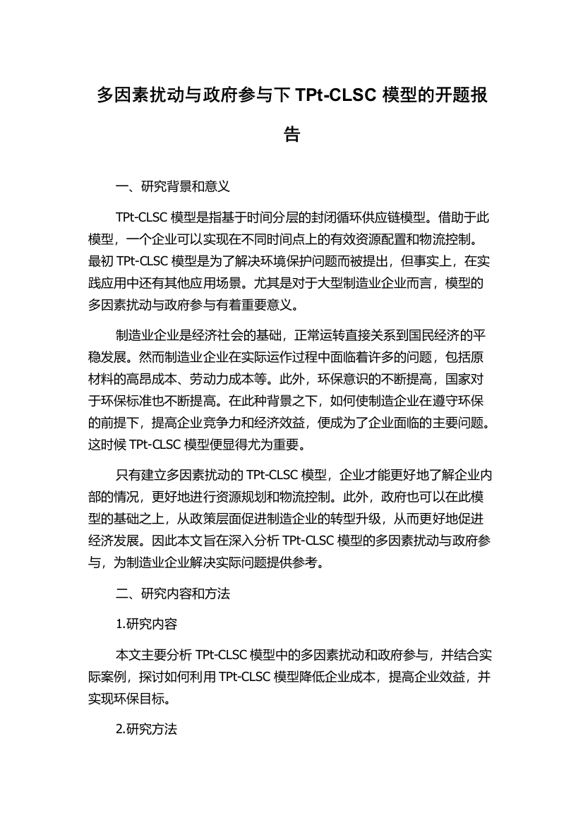 多因素扰动与政府参与下TPt-CLSC模型的开题报告