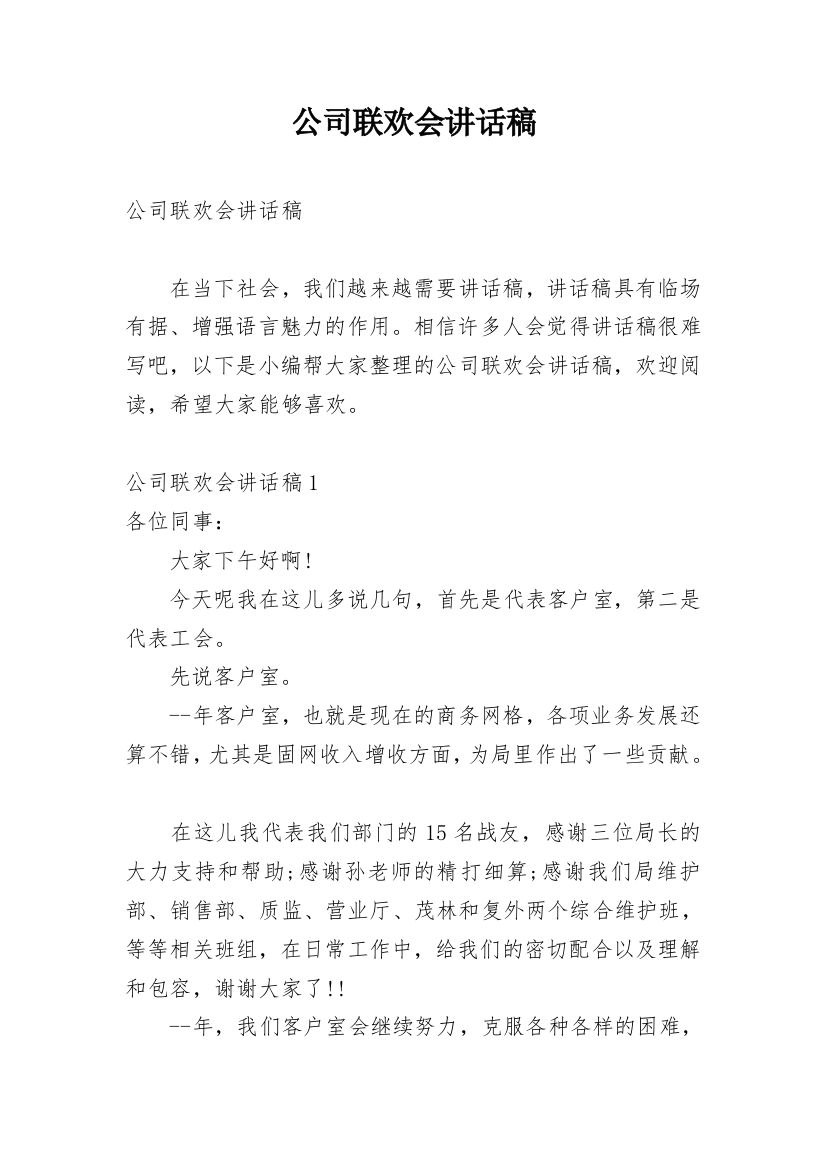 公司联欢会讲话稿