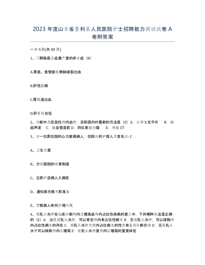 2023年度山东省垦利县人民医院护士招聘能力测试试卷A卷附答案