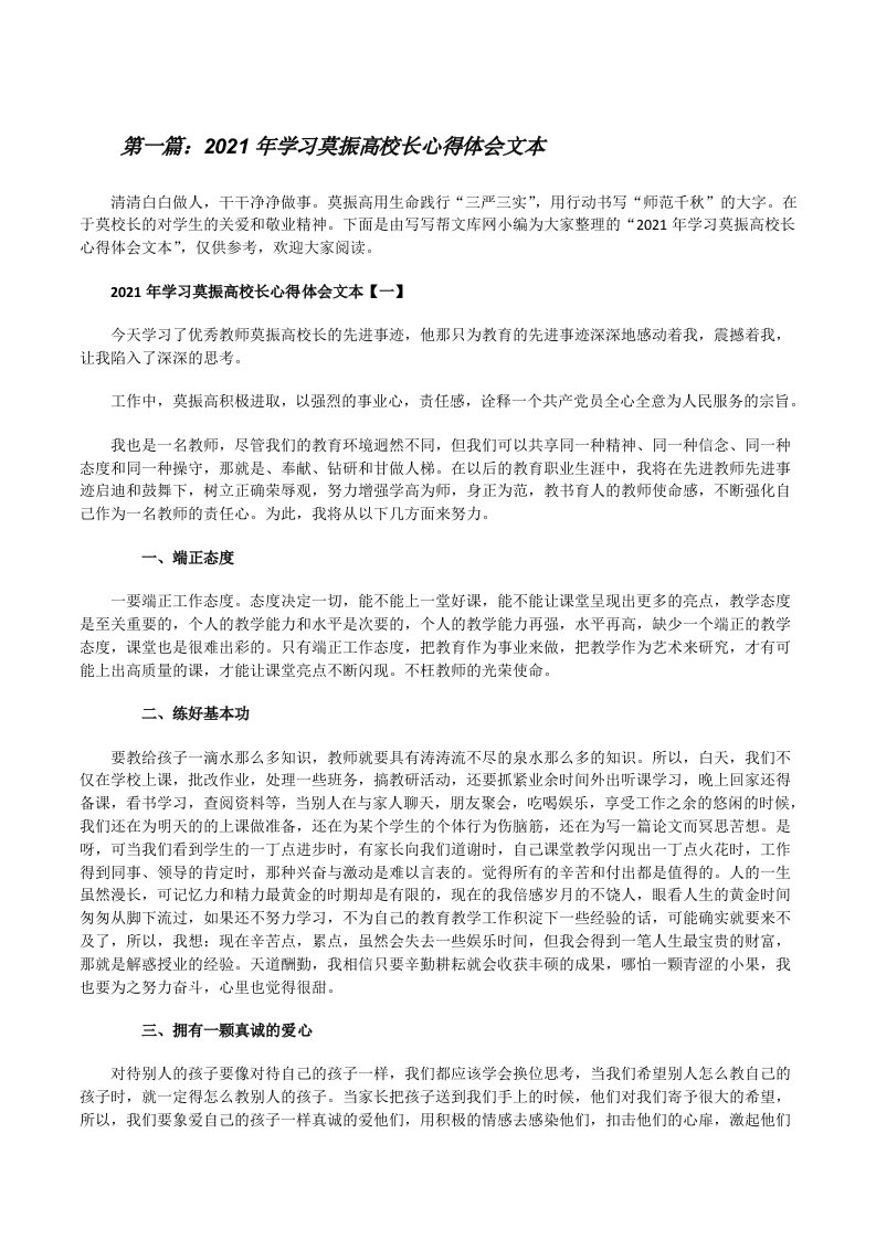 2021年学习莫振高校长心得体会文本（优秀范文五篇）[修改版]