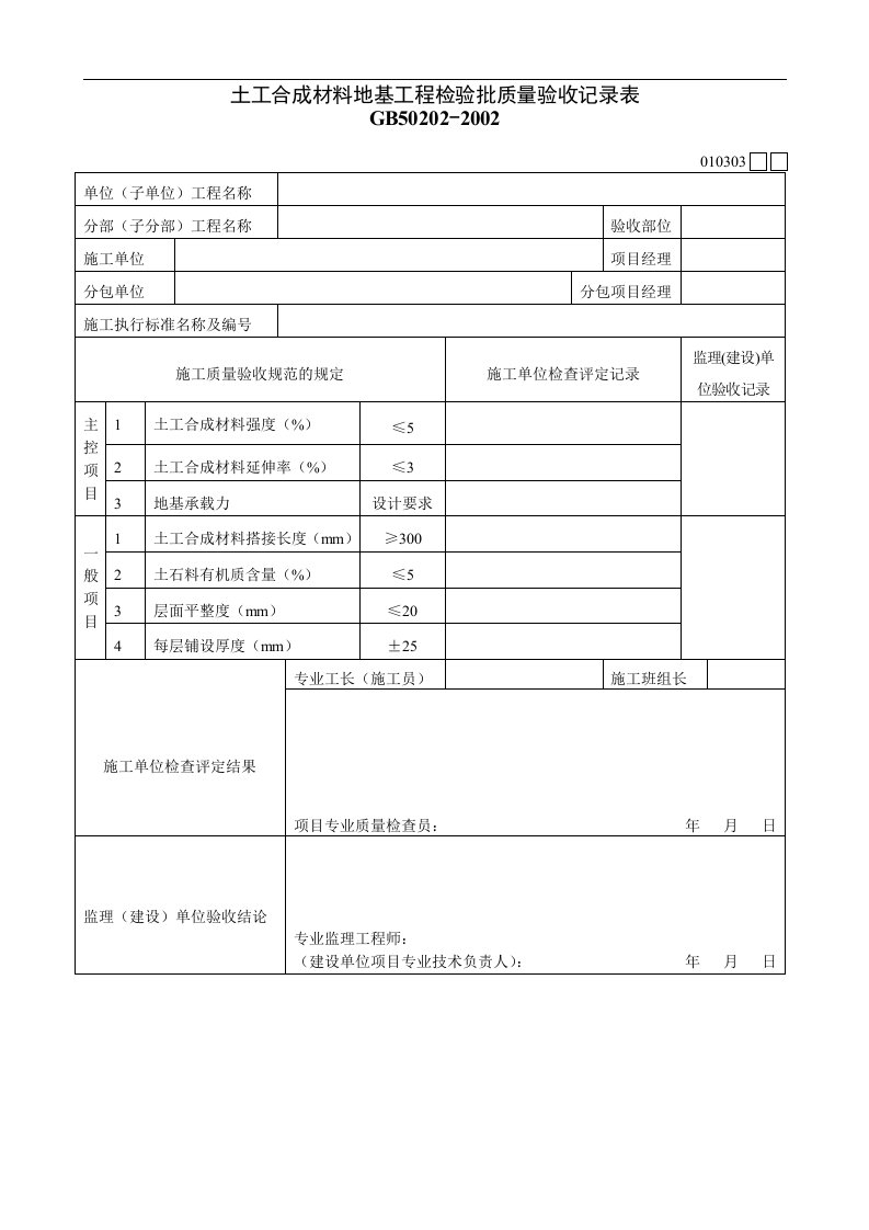 土工合成材料地基工程检验批质量验收记录表