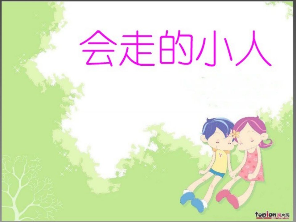 湘版小学美术年级上册第四课会走的小人课件3