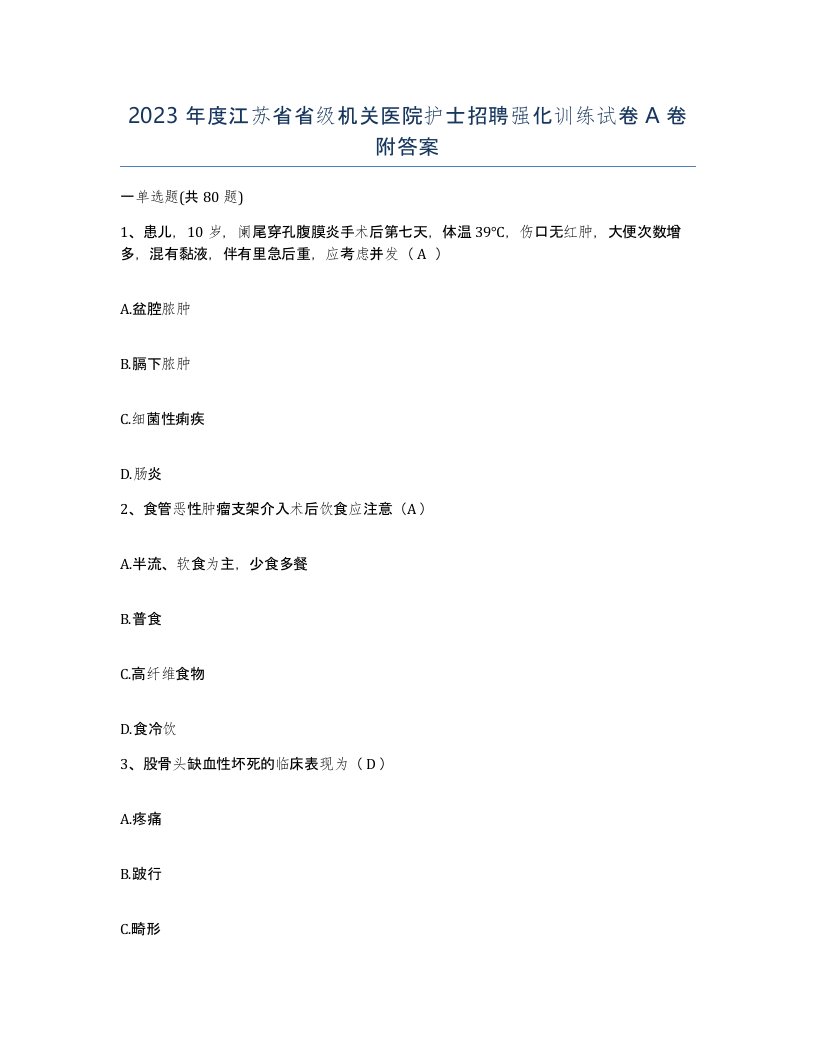 2023年度江苏省省级机关医院护士招聘强化训练试卷A卷附答案