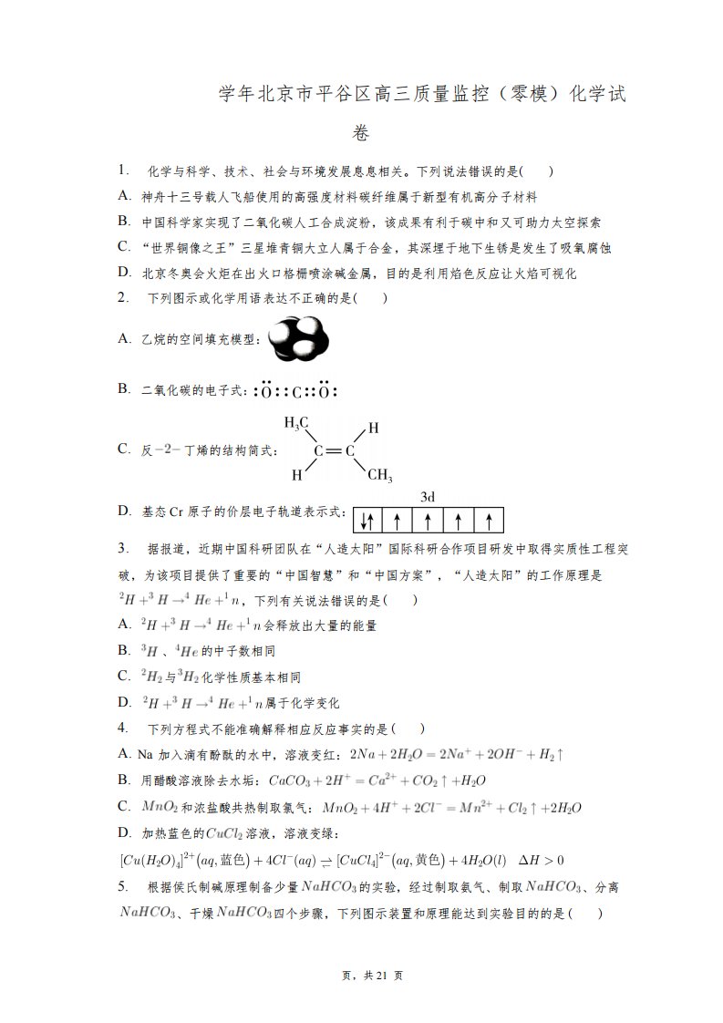 2022-2023学年北京市平谷区高三质量监控(零模)化学试卷+答案解析(附后)