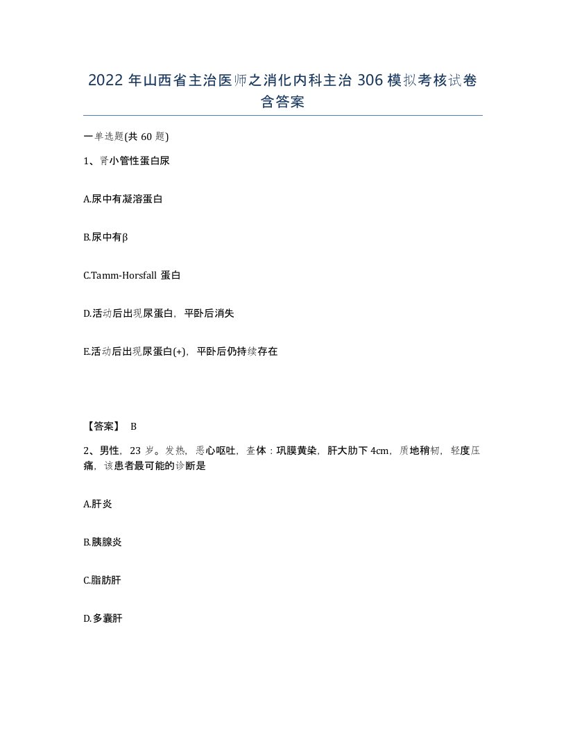 2022年山西省主治医师之消化内科主治306模拟考核试卷含答案