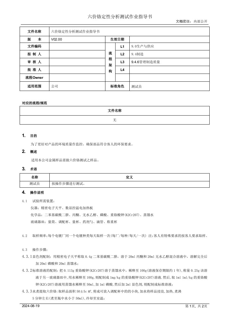 六价铬定性分析测试作业指导书[规范]