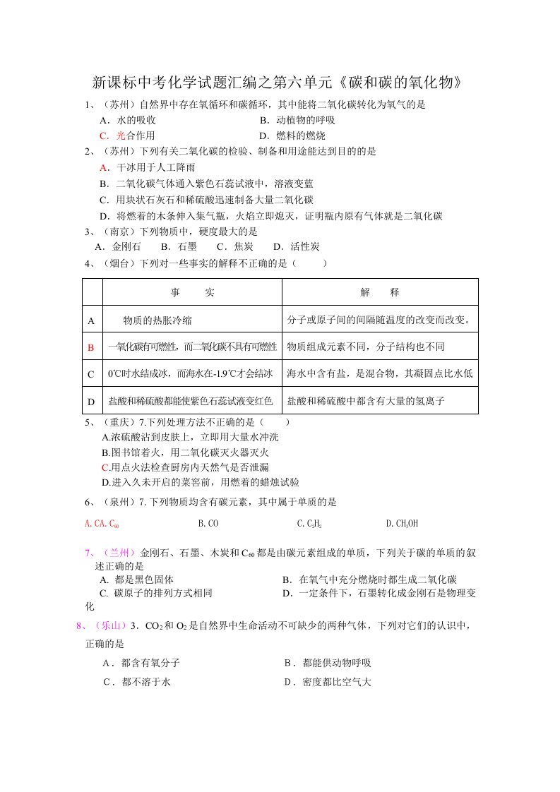 新课标2024年中化学考试题汇编之第六单元碳和碳的氧化物