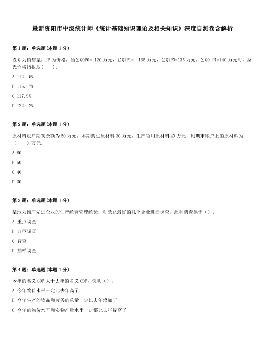 最新资阳市中级统计师《统计基础知识理论及相关知识》深度自测卷含解析