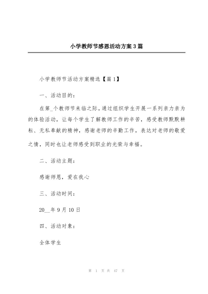 小学教师节感恩活动方案3篇