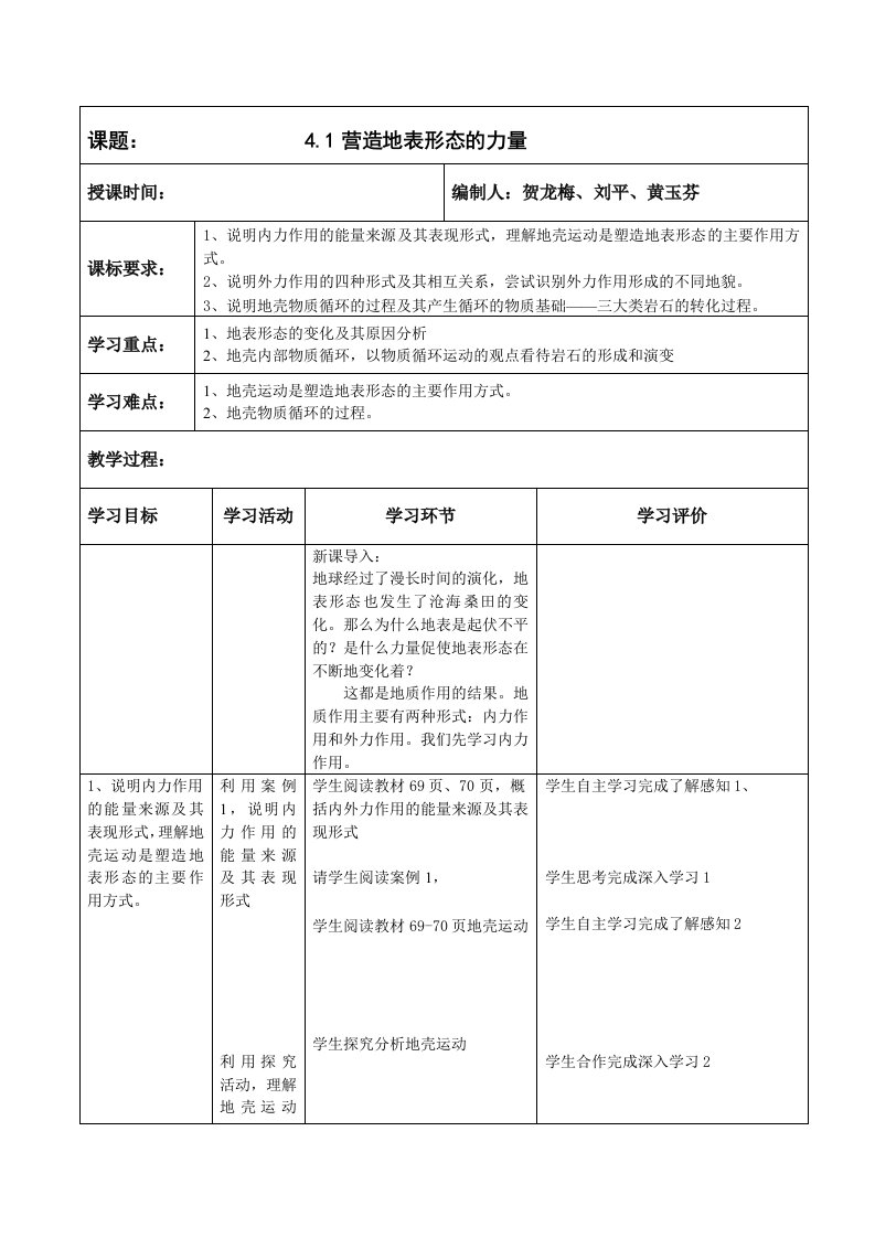 高一地理第四章第一节教案