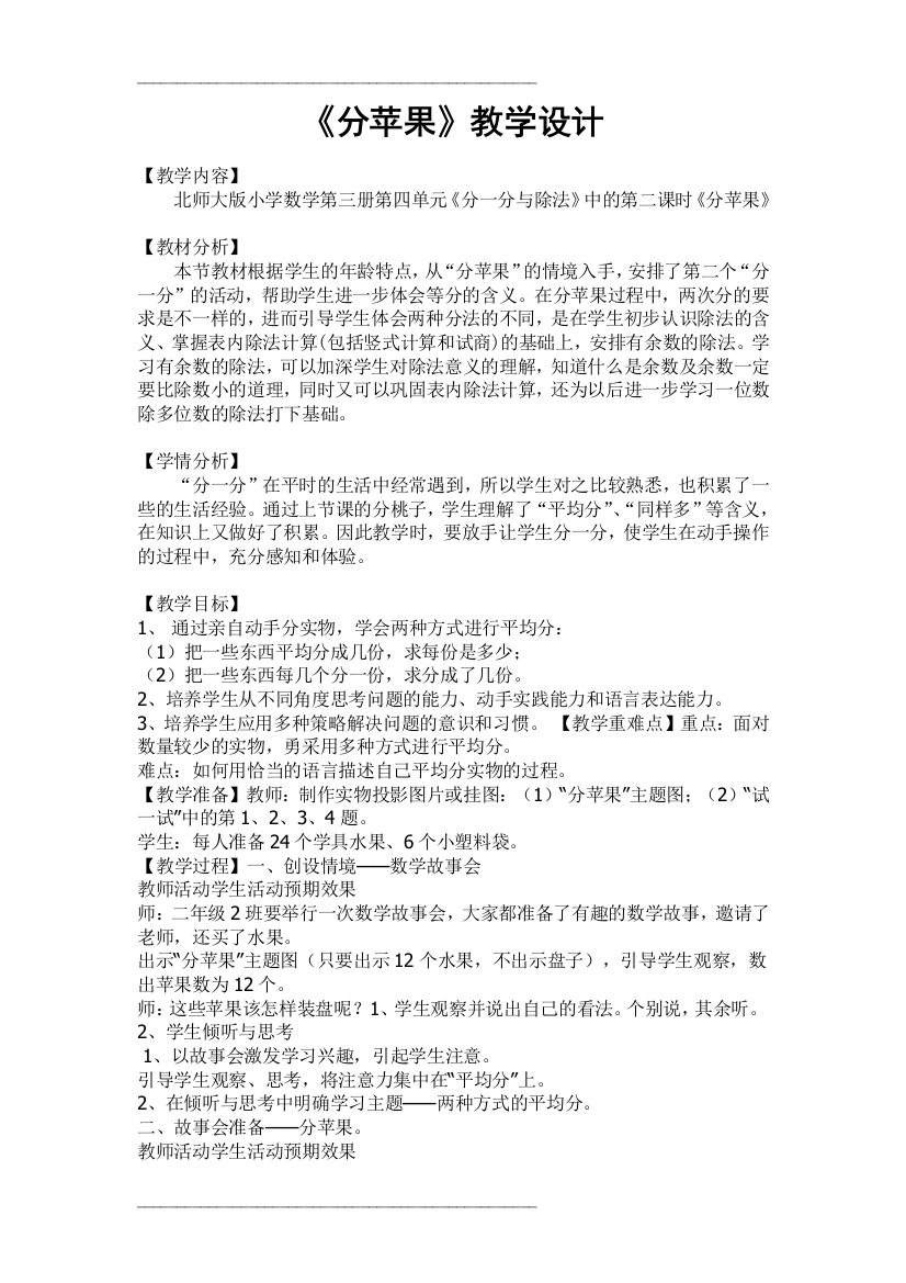 北师大版小学数学二年级上册分苹果教学设计35623