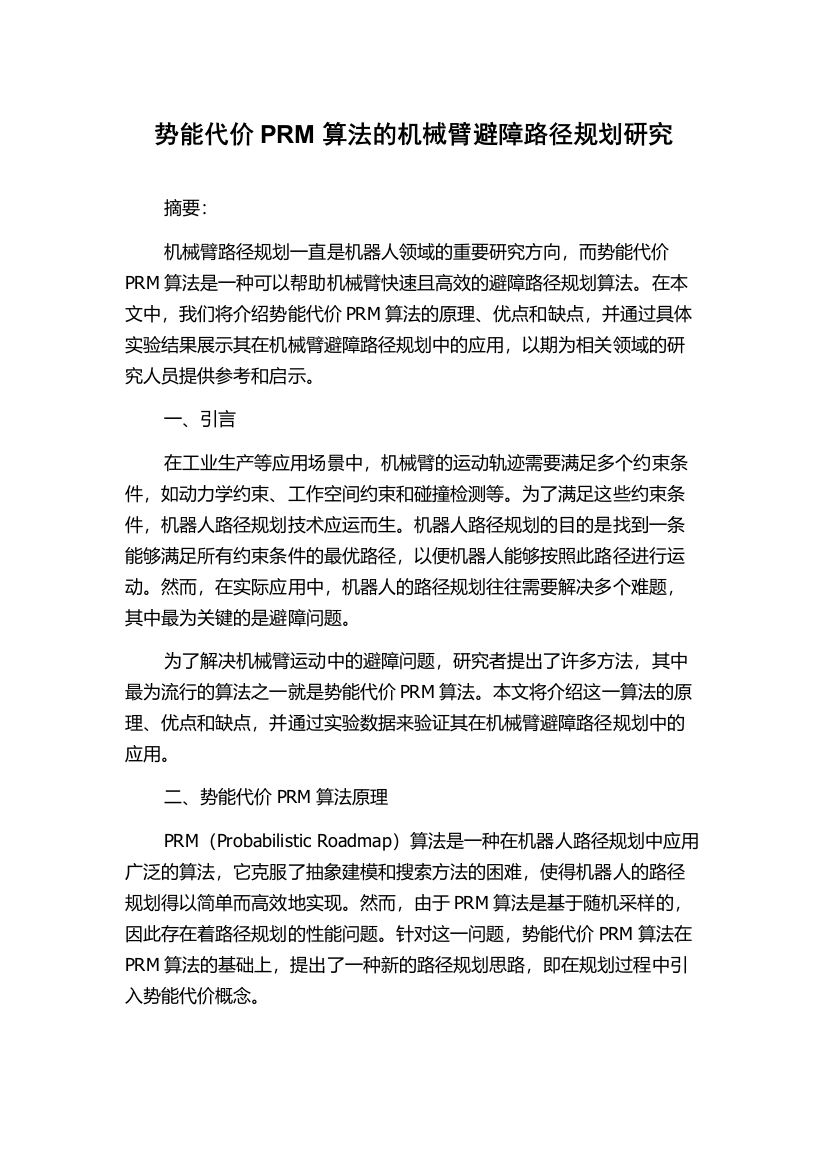 势能代价PRM算法的机械臂避障路径规划研究