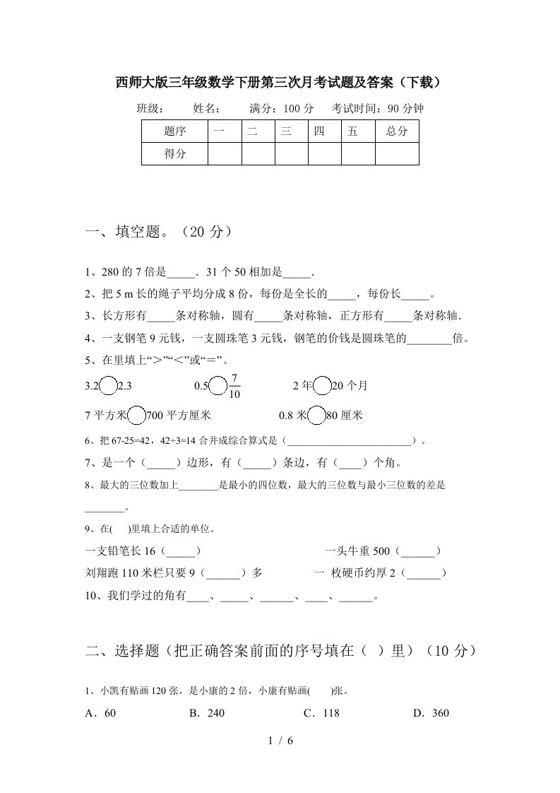 西师大版三年级数学下册第三次月考试题及答案下载