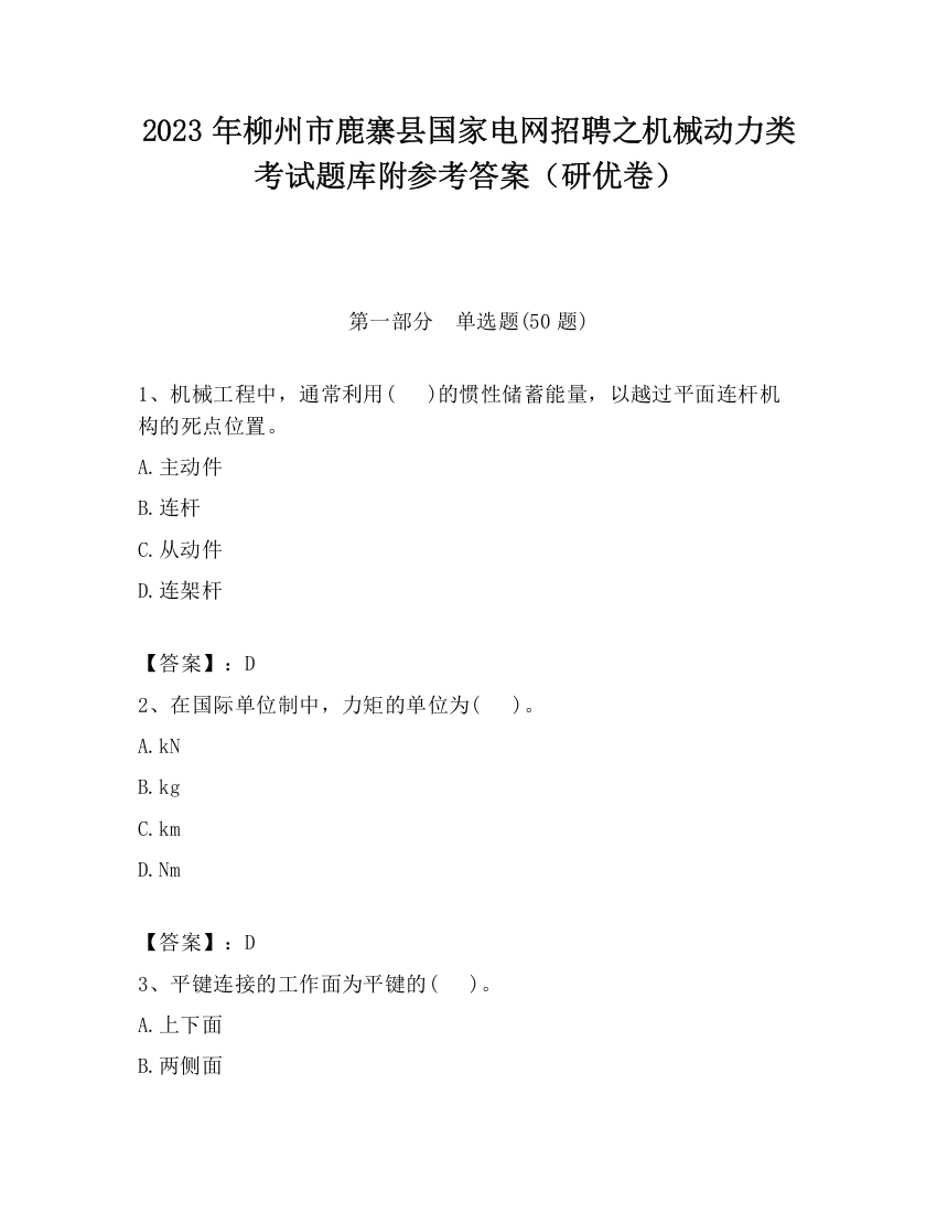 2023年柳州市鹿寨县国家电网招聘之机械动力类考试题库附参考答案（研优卷）