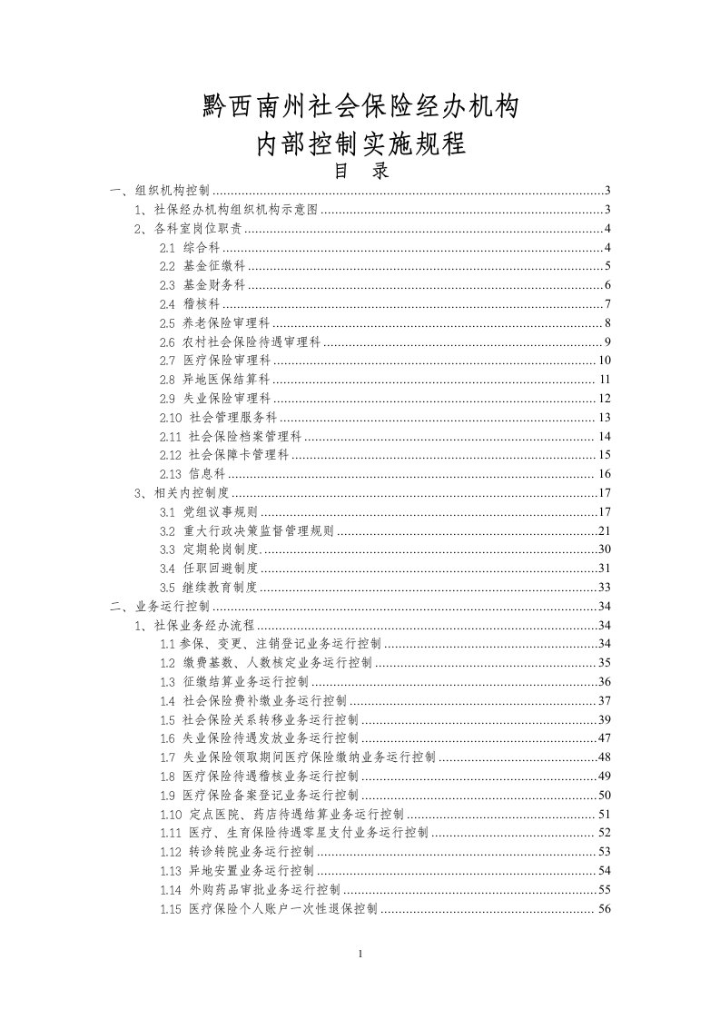 黔西南州社会保险经办机构