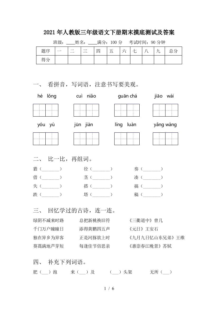 2021年人教版三年级语文下册期末摸底测试及答案