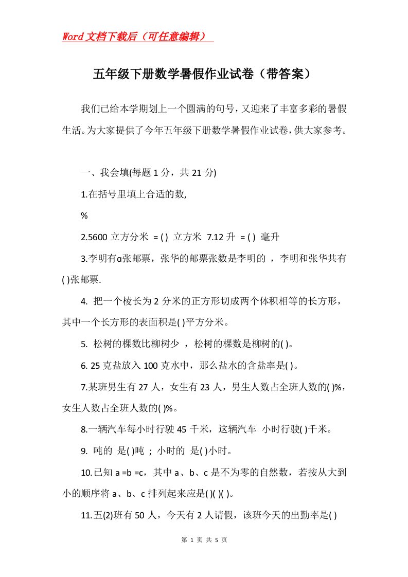 五年级下册数学暑假作业试卷带答案